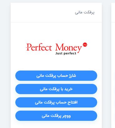 خرید با پرفکت مانی در میهن پرداخت