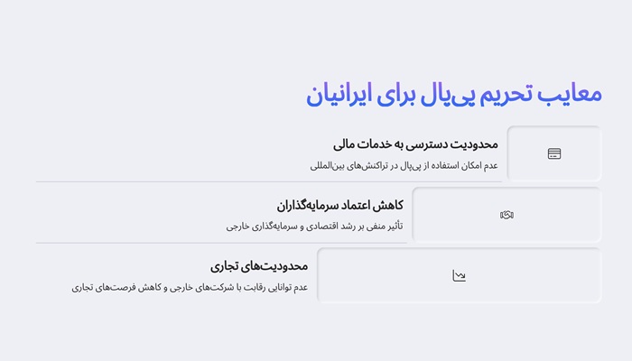 معایب تحریم پی پال در ایران