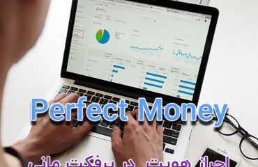 احراز هویت در پرفکت مانی احراز هویت در پرفکت مانی