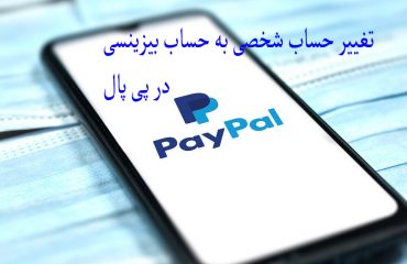 تغییر حساب شخصی پی پال به حساب بیزینسی تغییر حساب شخصی پی پال به حساب بیزینسی