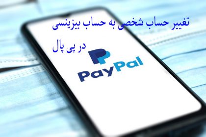 تغییر حساب شخصی پی پال به حساب بیزینسی