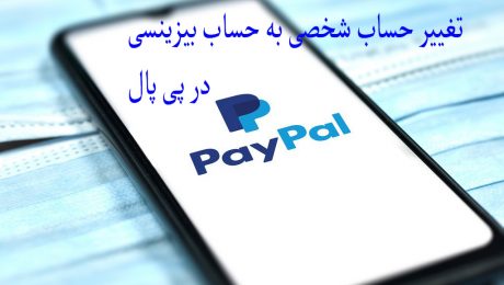 تغییر حساب شخصی پی پال به حساب بیزینسی تغییر حساب شخصی پی پال به حساب بیزینسی