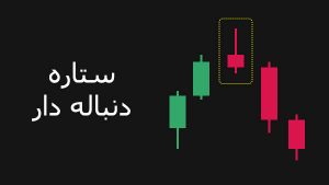 الگوی ستاره دنباله دار کندل استیک