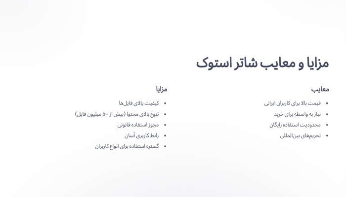 مزایا و معایب شاتر استوک