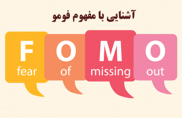 FOMO مفهوم فومو