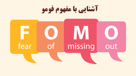 FOMO مفهوم فومو