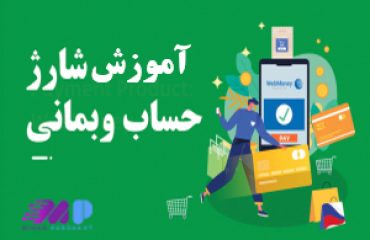 آموزش شارژ حساب وب مانی آموزش شارژ حساب وب مانی