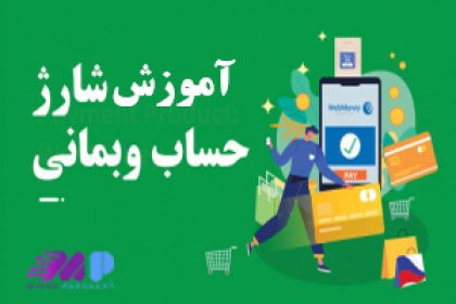 آموزش شارژ حساب وب مانی