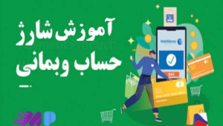 آموزش شارژ حساب وب مانی آموزش شارژ حساب وب مانی