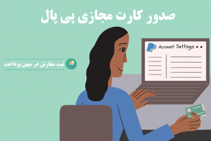 سفارش کارت مجازی پیپال