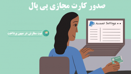 کارت مجازی پی پال سفارش کارت مجازی پیپال