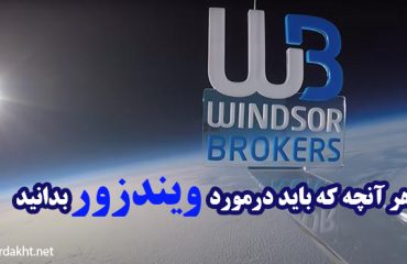 بروکر ویندزور بروکر ویندزور