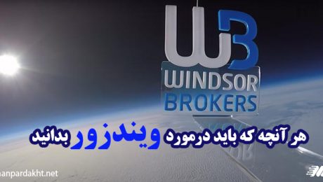 بروکر ویندزور بروکر ویندزور