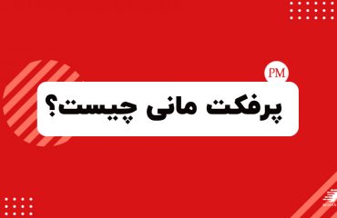 پرفکت مانی چیست؟ پرفکت مانی چیست؟