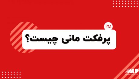 پرفکت مانی چیست؟ پرفکت مانی چیست؟