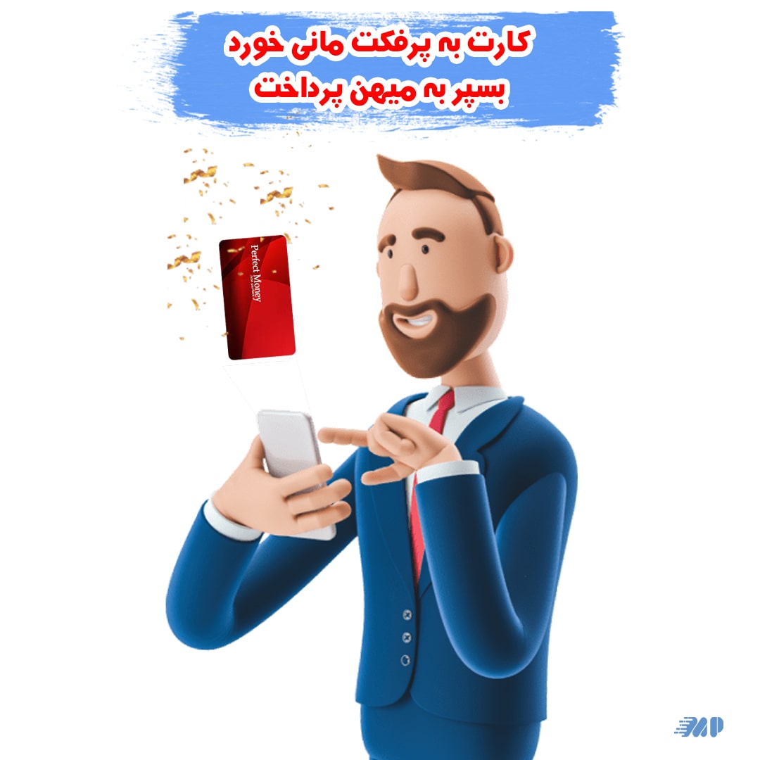 کیف پول پرفکت مانی چیست