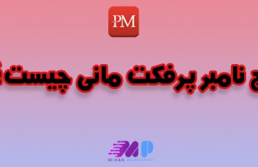 بچ نامبر پرفکت مانی چیست بچ نامبر پرفکت مانی چیست