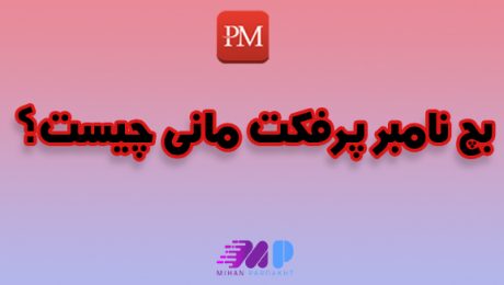 بچ نامبر پرفکت مانی چیست بچ نامبر پرفکت مانی چیست