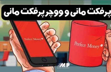 تفاوت پرفکت مانی و ووچر پرفکت مانی تفاوت پرفکت مانی و ووچر پرفکت مانی