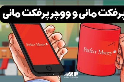 تفاوت پرفکت مانی و ووچر پرفکت مانی