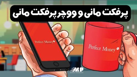 تفاوت پرفکت مانی و ووچر پرفکت مانی تفاوت پرفکت مانی و ووچر پرفکت مانی