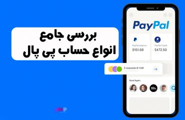 انواع حساب پی پال انواع حساب پی پال