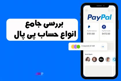 انواع حساب پی پال