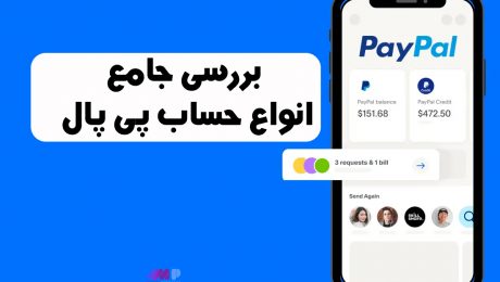 انواع حساب پی پال انواع حساب پی پال