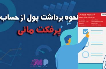 نحوه برداشت پول از پرفکت مانی نحوه برداشت پول از پرفکت مانی