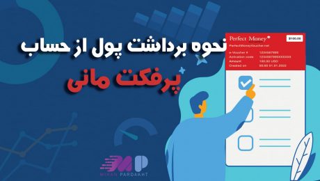 نحوه برداشت پول از پرفکت مانی نحوه برداشت پول از پرفکت مانی