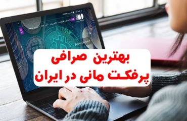 بهترین صرافی پرفکت مانی بهترین صرافی پرفکت مانی