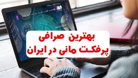 بهترین صرافی پرفکت مانی بهترین صرافی پرفکت مانی