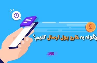 روش های ارسال پول به خارج کشور روش های ارسال پول به خارج کشور