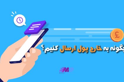 روش های ارسال پول به خارج کشور