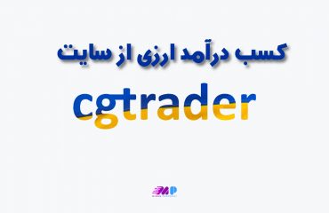 کسب درآمد ارزی از سایت CGTrader کسب درآمد ارزی از سایت CGTrader