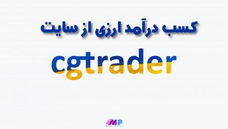 کسب درآمد ارزی از سایت CGTrader کسب درآمد ارزی از سایت CGTrader