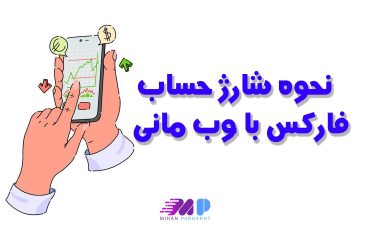 نحوه شارژ حساب فارکس با وب مانی نحوه شارژ حساب فارکس با وب مانی