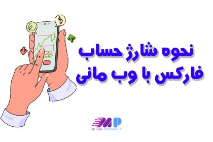 نحوه شارژ حساب فارکس با وب مانی