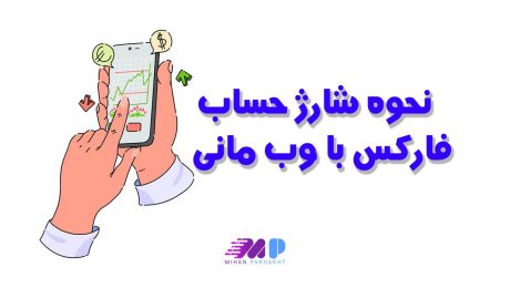 نحوه شارژ حساب فارکس با وب مانی نحوه شارژ حساب فارکس با وب مانی