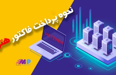 نحوه پرداخت فاکتور هتزنر نحوه پرداخت فاکتور هتزنر