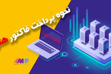 نحوه پرداخت فاکتور هتزنر