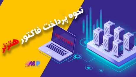 نحوه پرداخت فاکتور هتزنر نحوه پرداخت فاکتور هتزنر