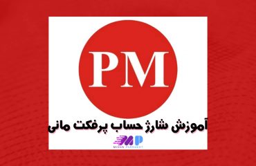 آموزش شارژ حساب پرفکت مانی آموزش شارژ حساب پرفکت مانی