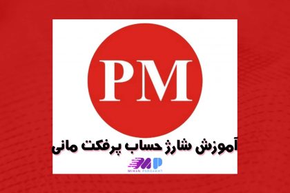 آموزش شارژ حساب پرفکت مانی