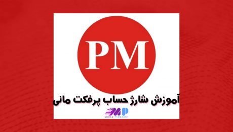آموزش شارژ حساب پرفکت مانی آموزش شارژ حساب پرفکت مانی