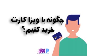 چگونه با ویزا کارت خرید کنیم چگونه با ویزا کارت خرید کنیم