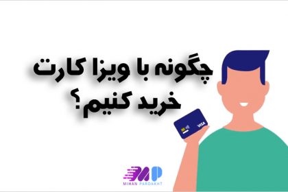 چگونه با ویزا کارت خرید کنیم