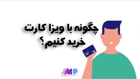 چگونه با ویزا کارت خرید کنیم چگونه با ویزا کارت خرید کنیم