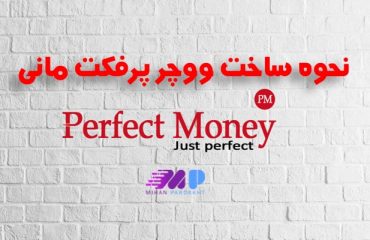 آموزش ساخت ووچر پرفکت مانی آموزش ساخت ووچر پرفکت مانی