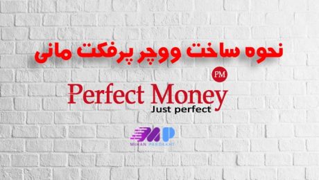 آموزش ساخت ووچر پرفکت مانی آموزش ساخت ووچر پرفکت مانی